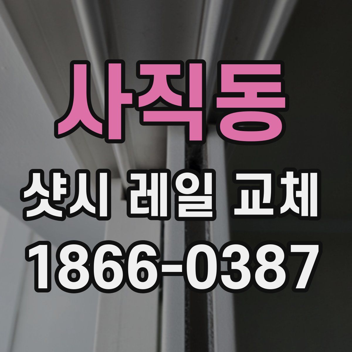사직동 샷시 레일 교체