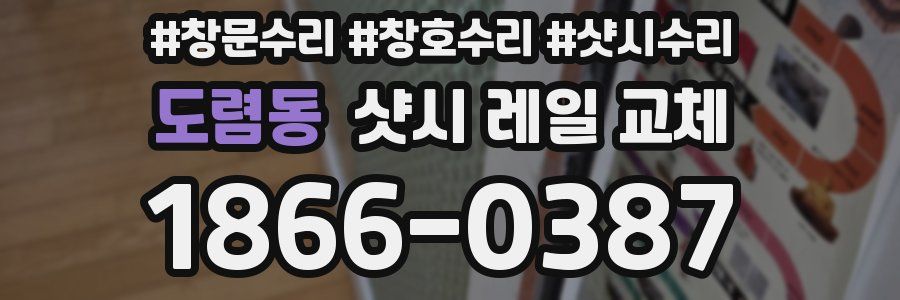 도렴동 샷시 레일 교체