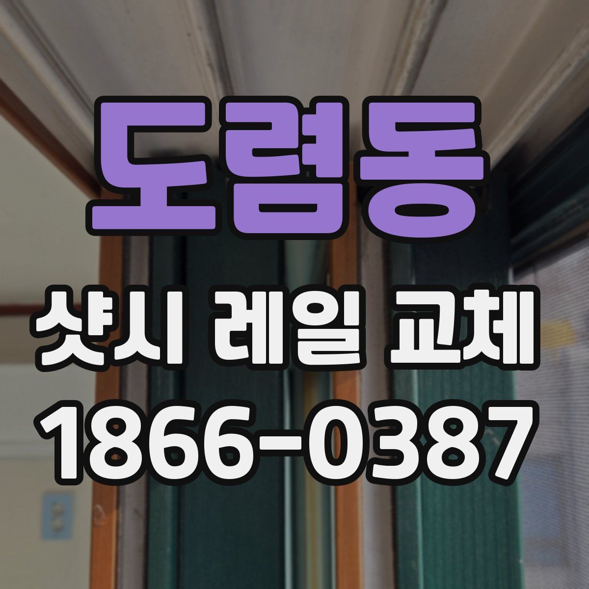 도렴동 샷시 레일 교체