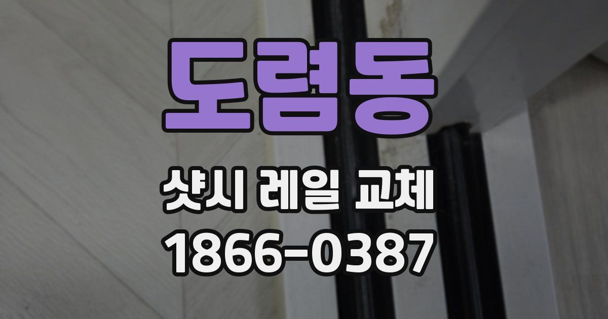 도렴동 샷시 레일 교체