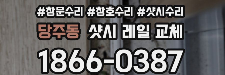 당주동 샷시 레일 교체