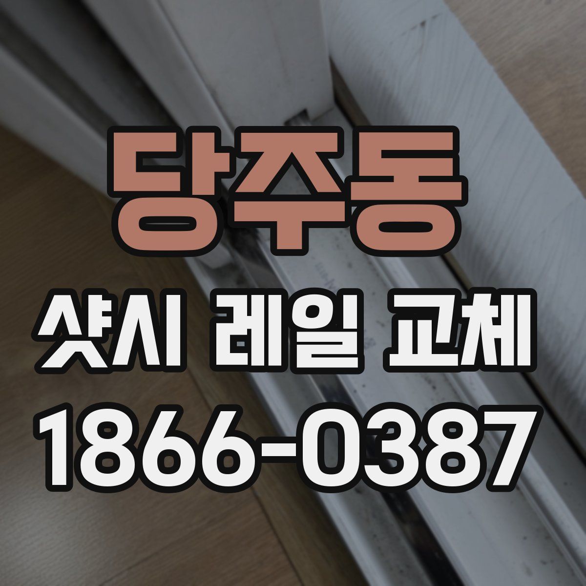 당주동 샷시 레일 교체