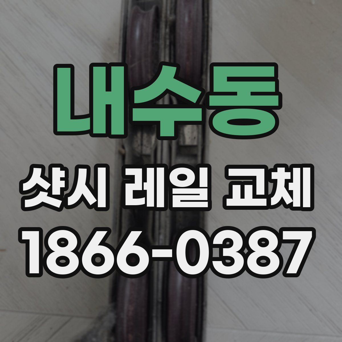 내수동 샷시 레일 교체