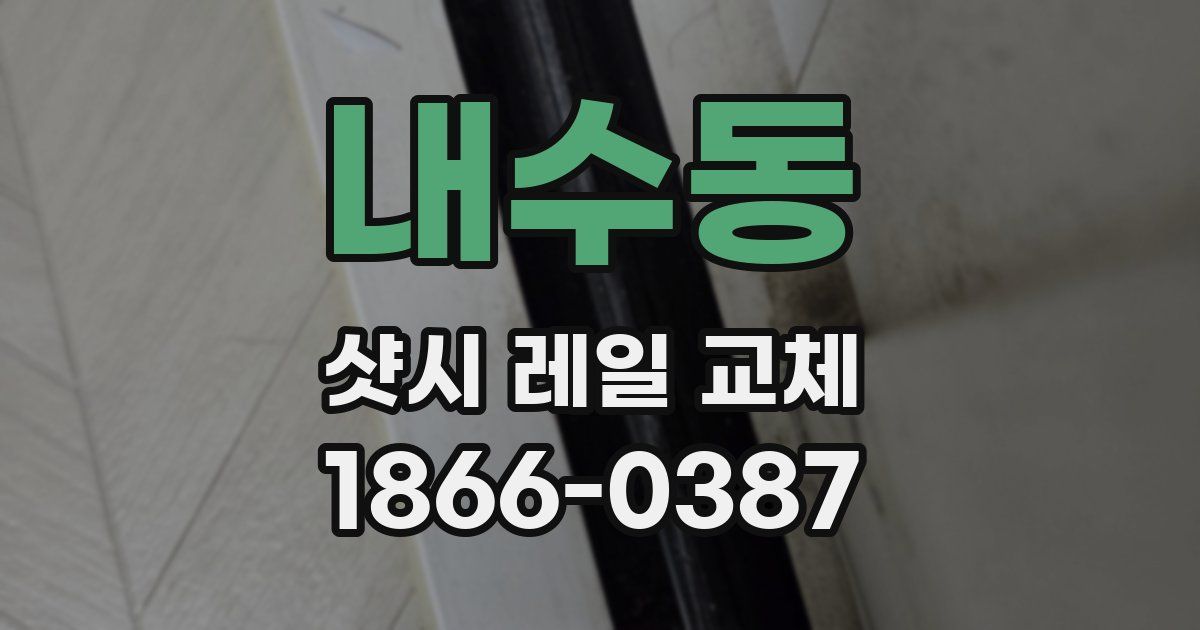 내수동 샷시 레일 교체