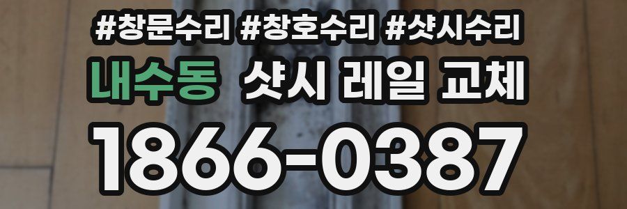 내수동 샷시 레일 교체
