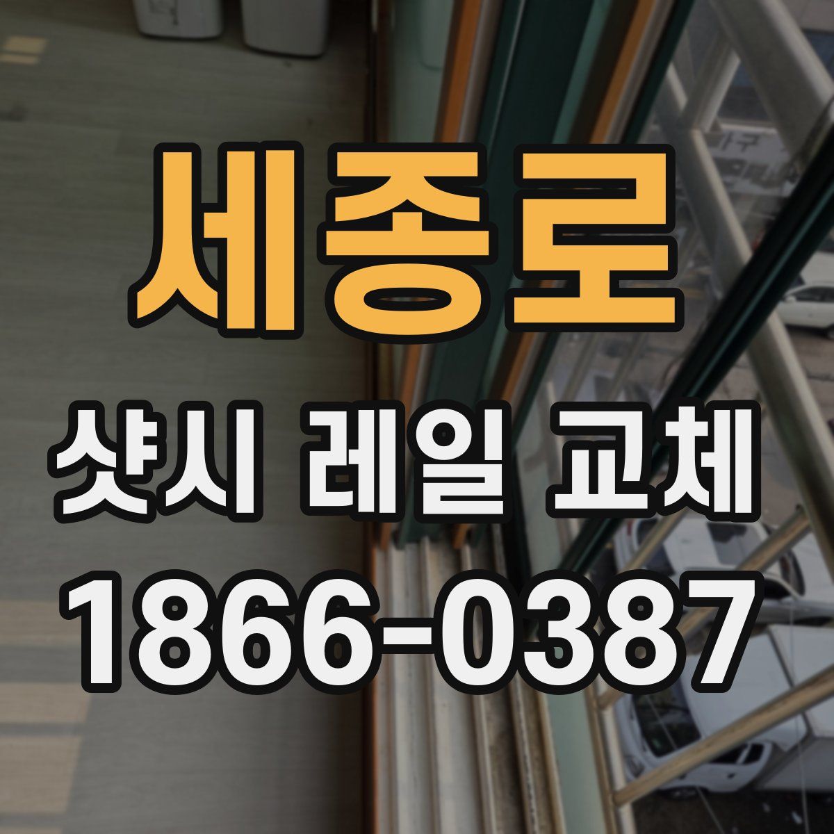 세종로 샷시 레일 교체