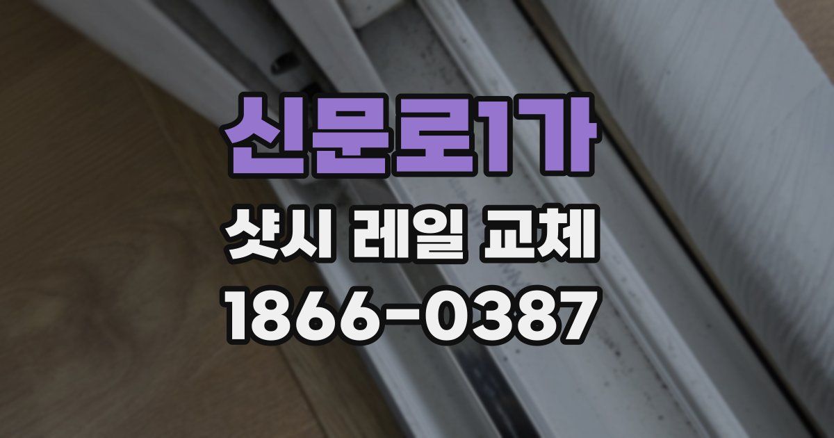 신문로1가 샷시 레일 교체