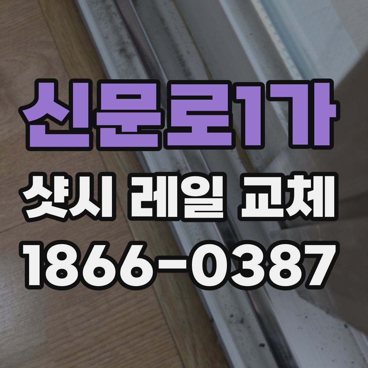 신문로1가 샷시 레일 교체