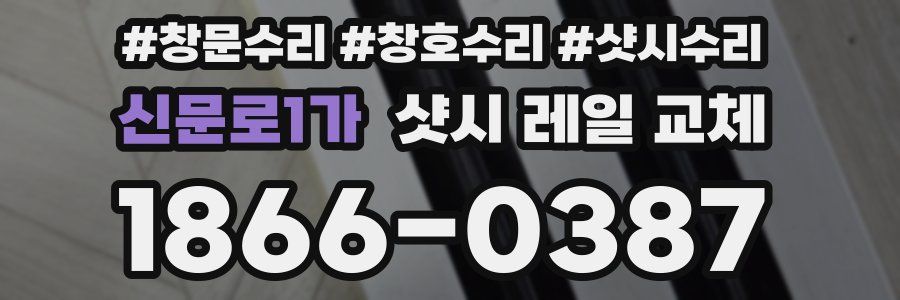 신문로1가 샷시 레일 교체