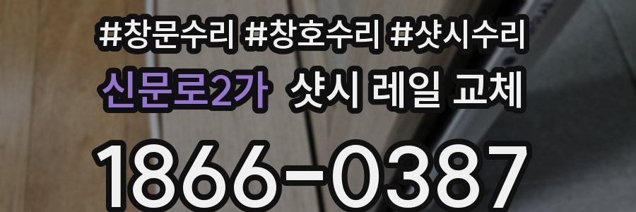 신문로2가 샷시 레일 교체