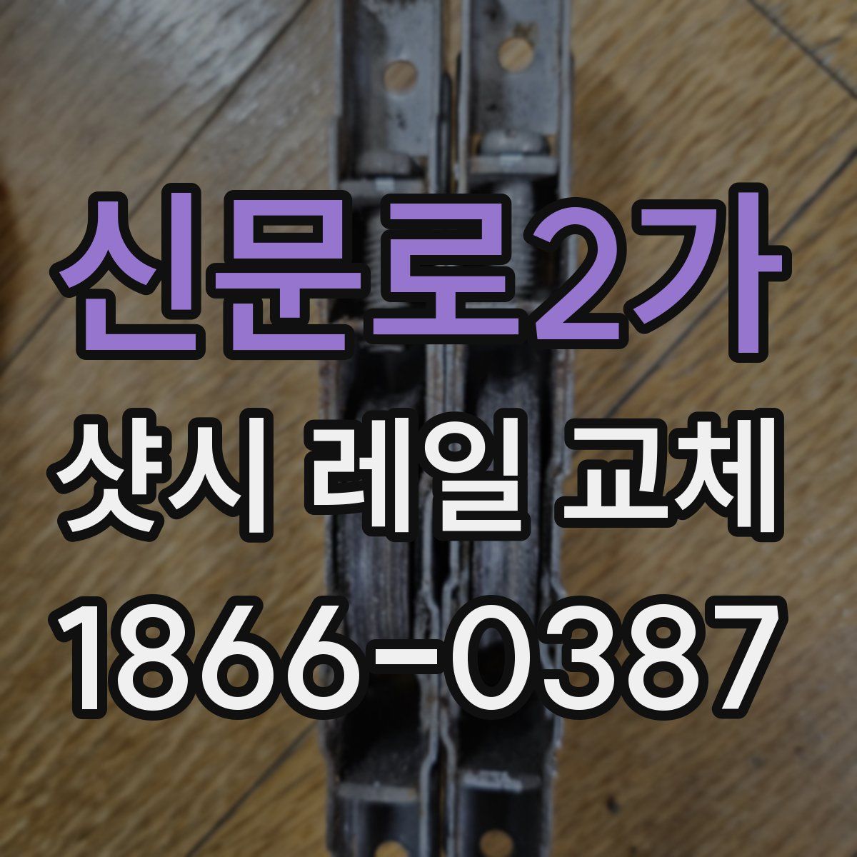 신문로2가 샷시 레일 교체