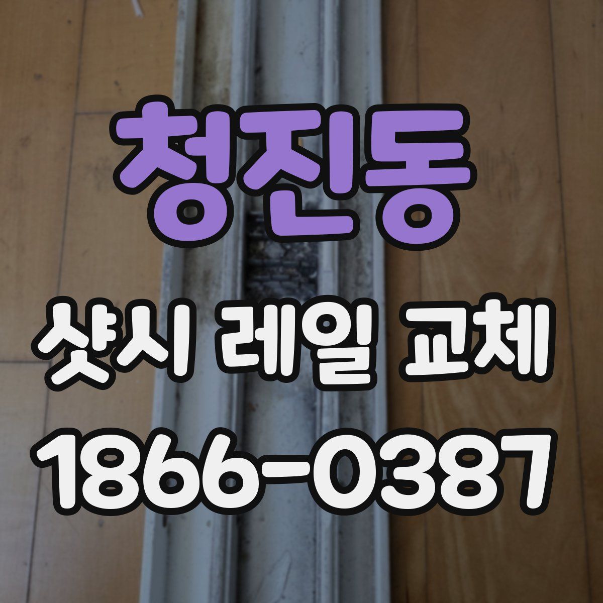 청진동 샷시 레일 교체