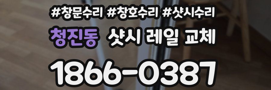 청진동 샷시 레일 교체