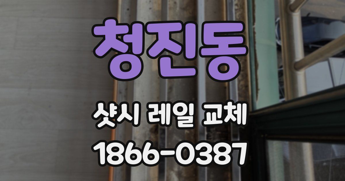 청진동 샷시 레일 교체