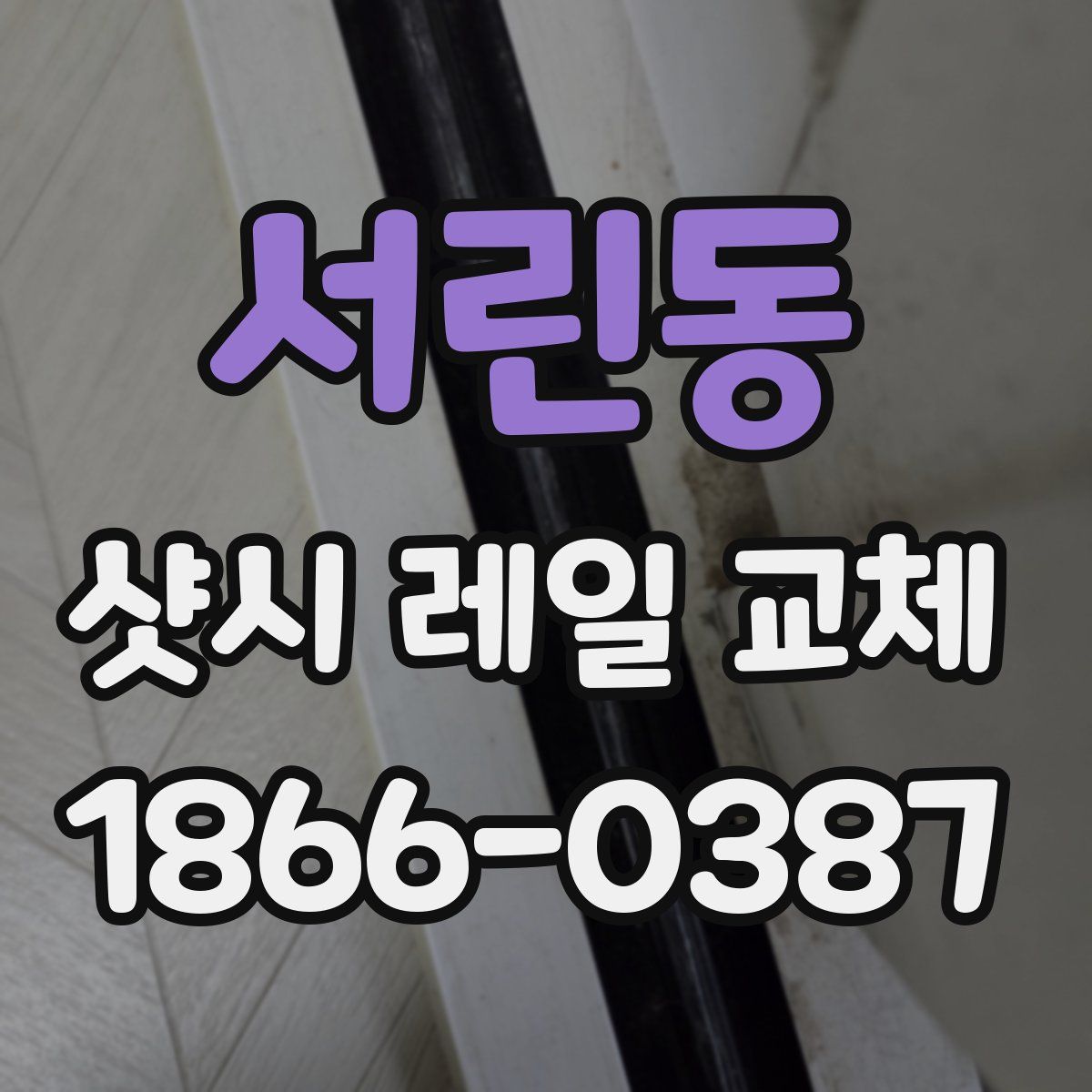 서린동 샷시 레일 교체