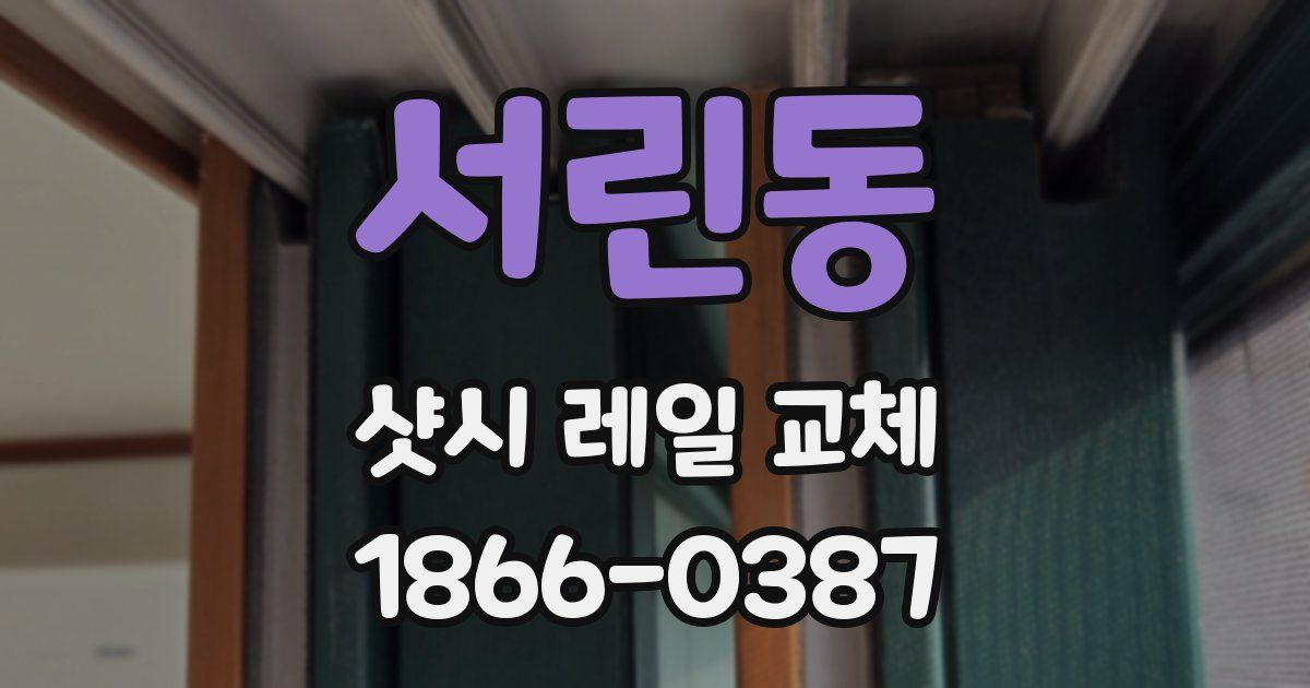 서린동 샷시 레일 교체