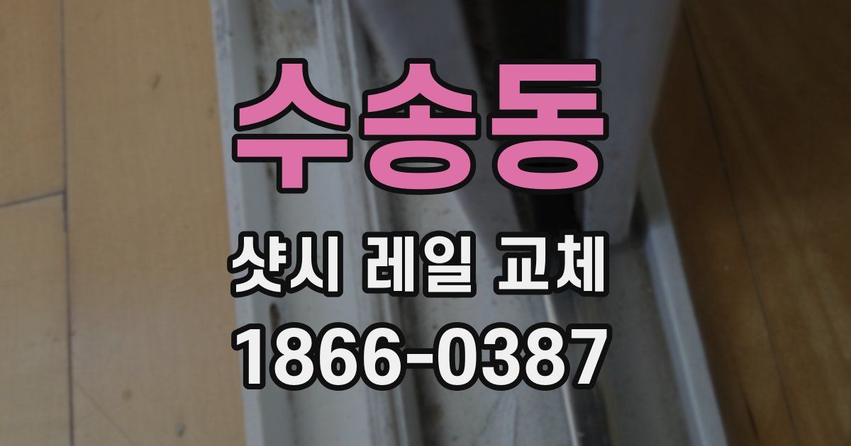 수송동 샷시 레일 교체