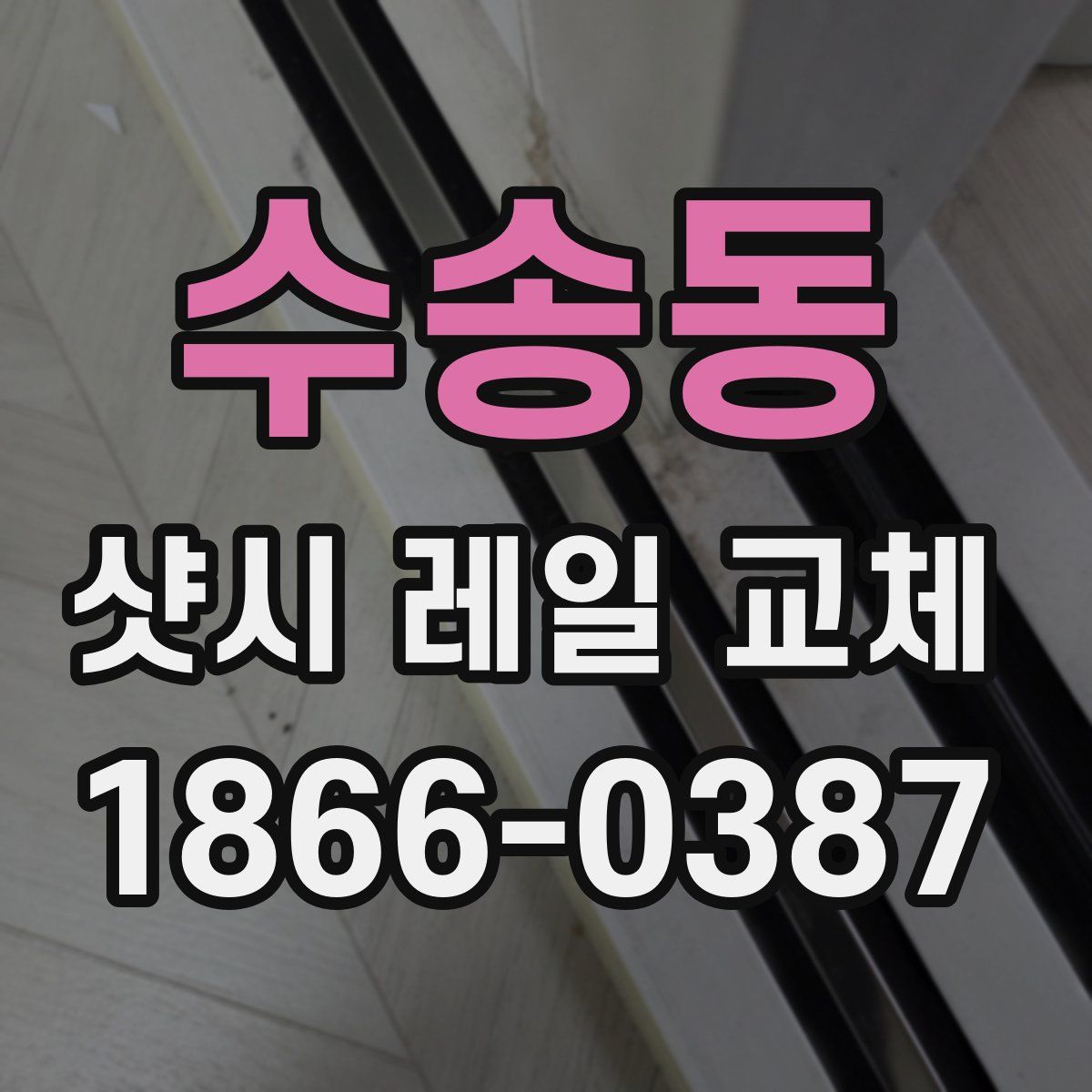 수송동 샷시 레일 교체