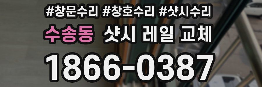 수송동 샷시 레일 교체