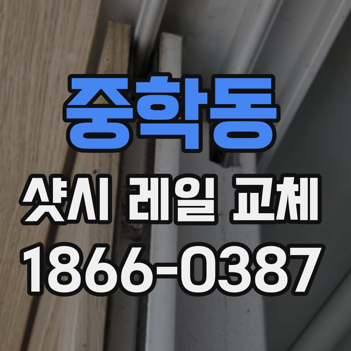 중학동 샷시 레일 교체