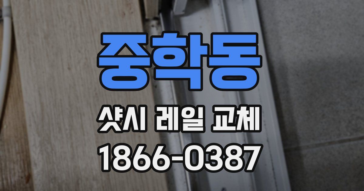 중학동 샷시 레일 교체