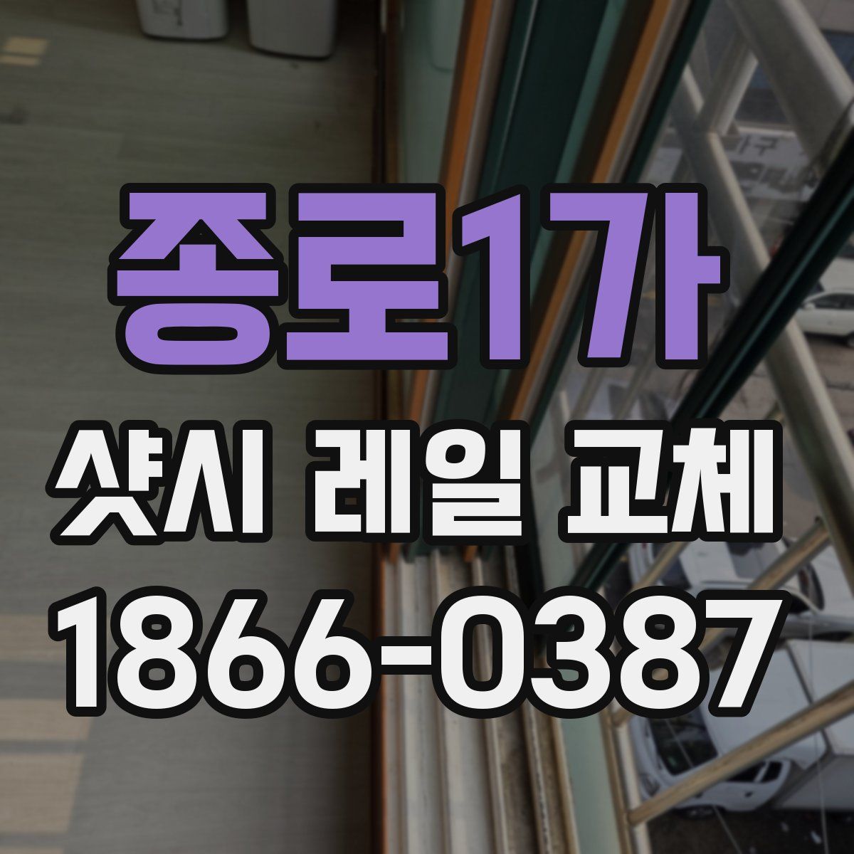 종로1가 샷시 레일 교체