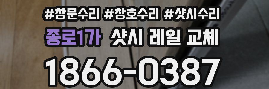 종로1가 샷시 레일 교체