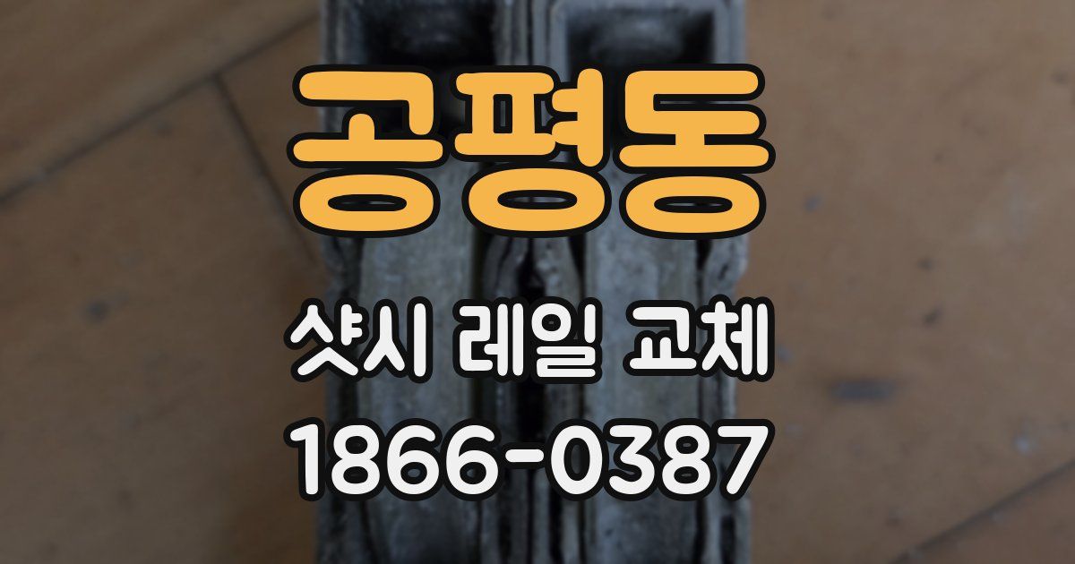 공평동 샷시 레일 교체