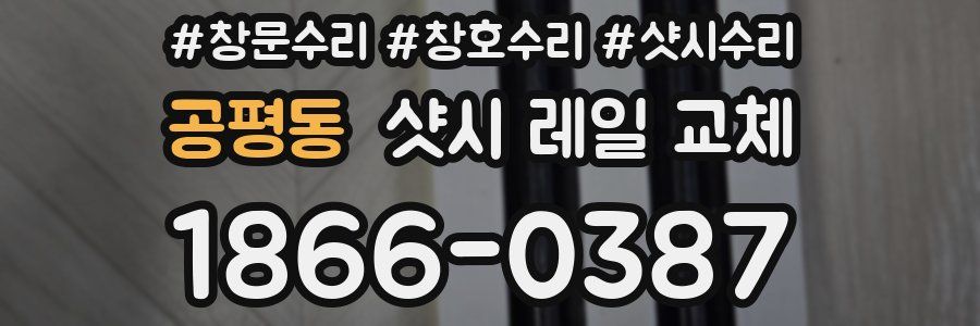공평동 샷시 레일 교체