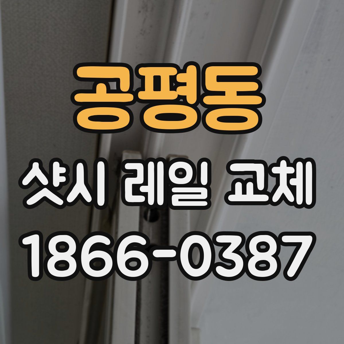 공평동 샷시 레일 교체