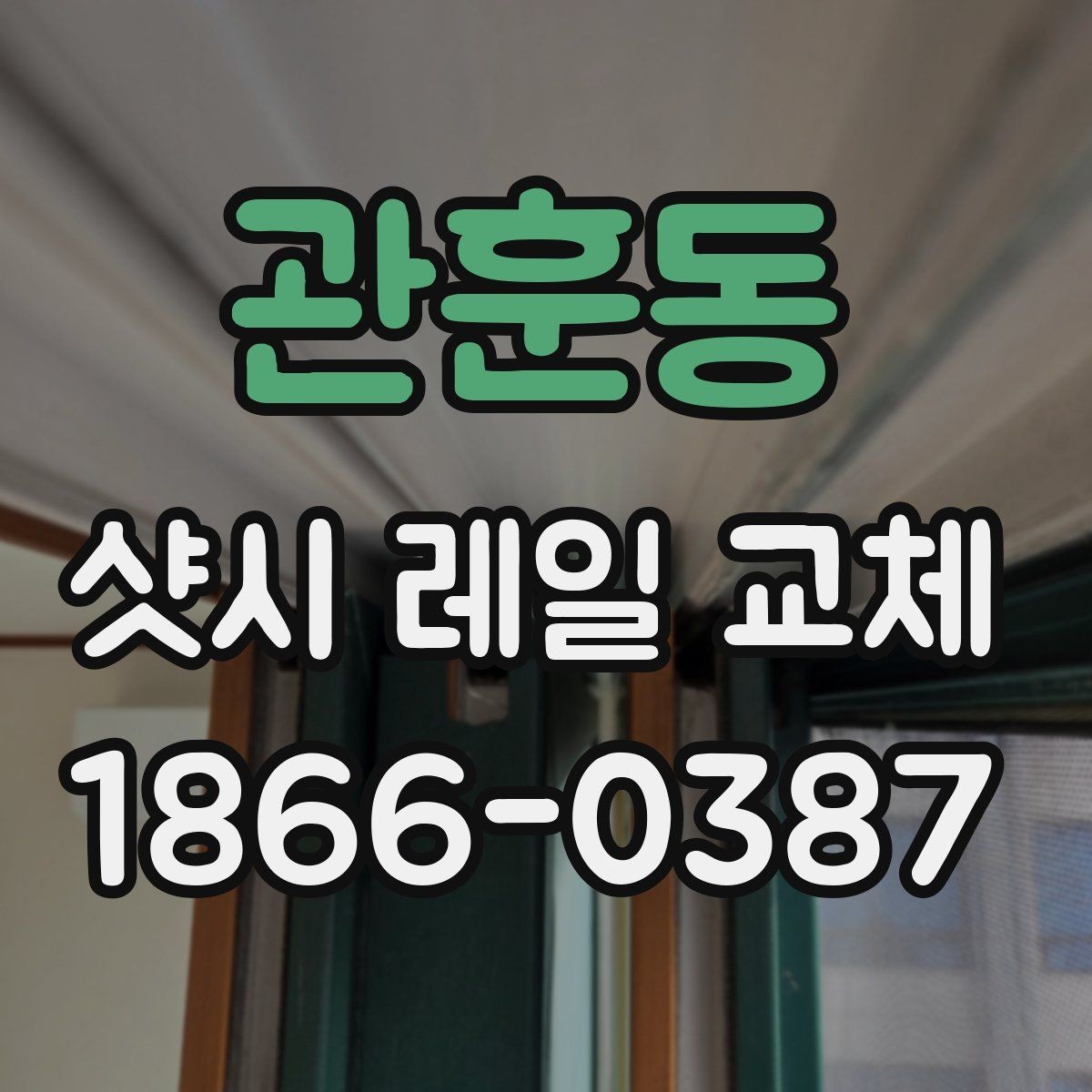 관훈동 샷시 레일 교체 전문가 상담 전 정리할 내용