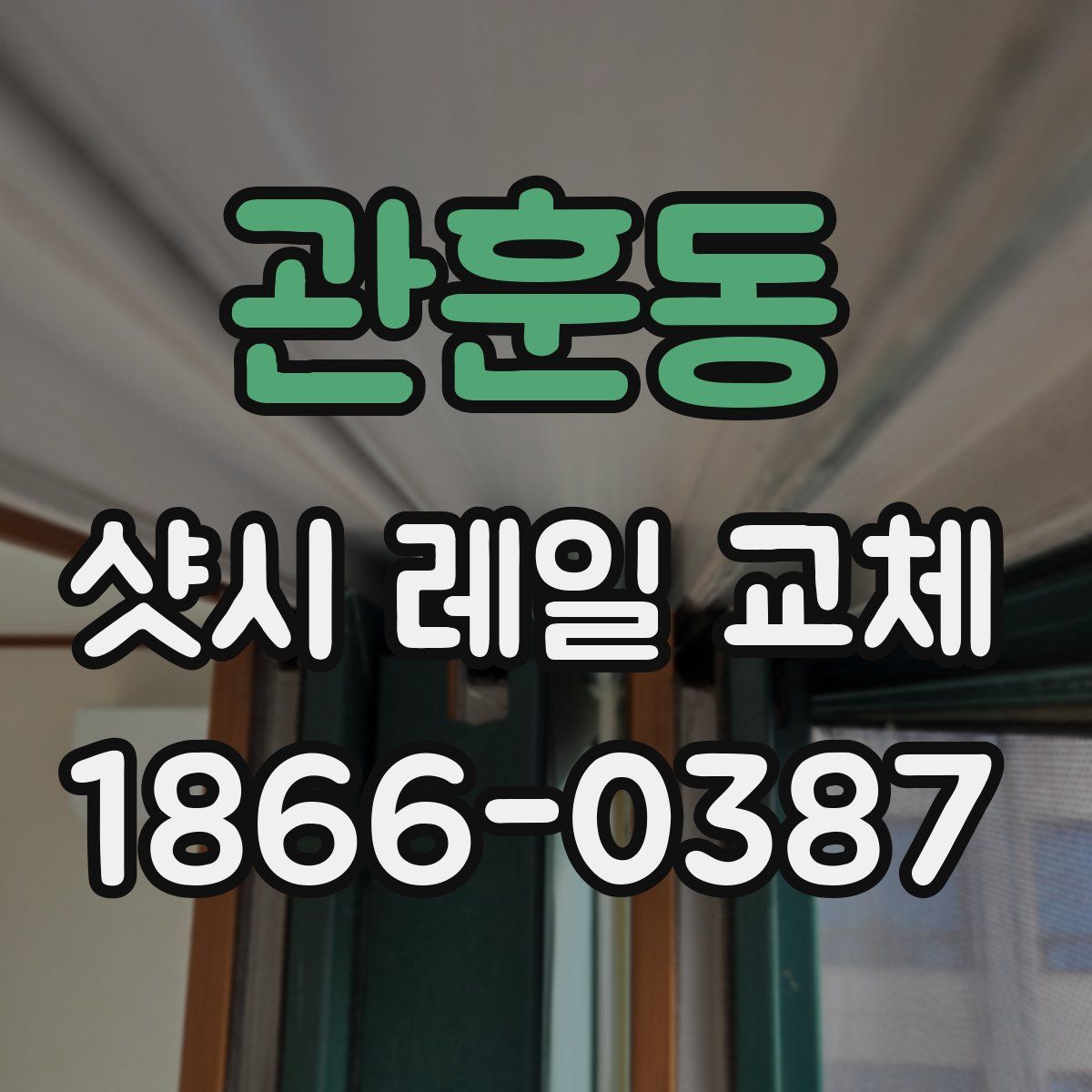 관훈동 샷시 레일 교체