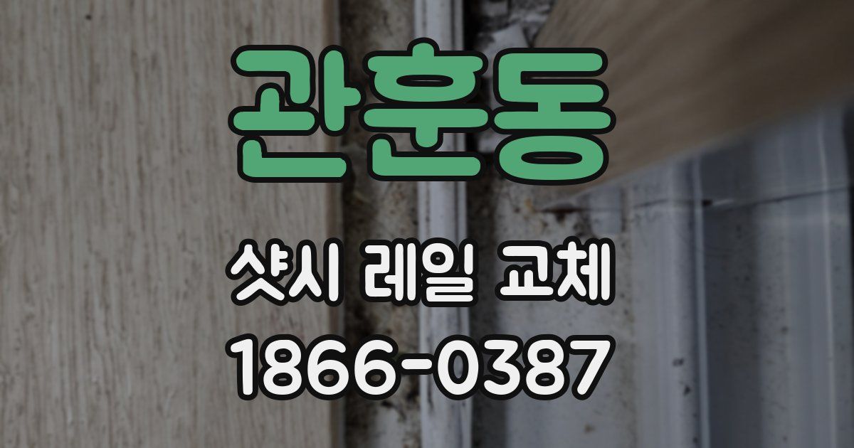 관훈동 샷시 레일 교체