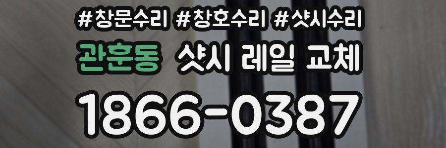 관훈동 샷시 레일 교체