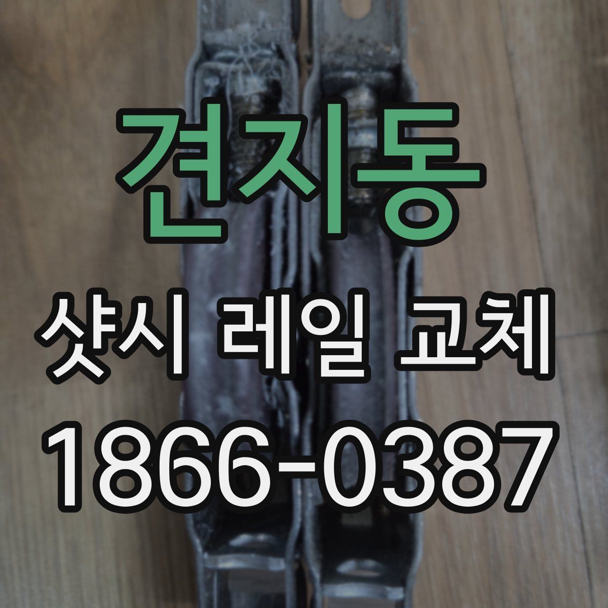견지동 샷시 레일 교체