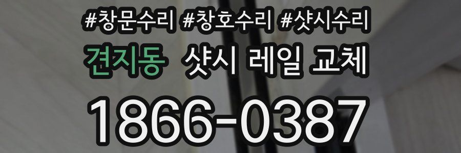견지동 샷시 레일 교체