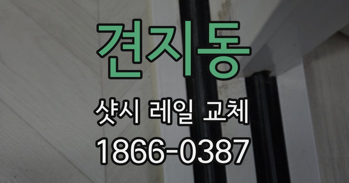 견지동 샷시 레일 교체