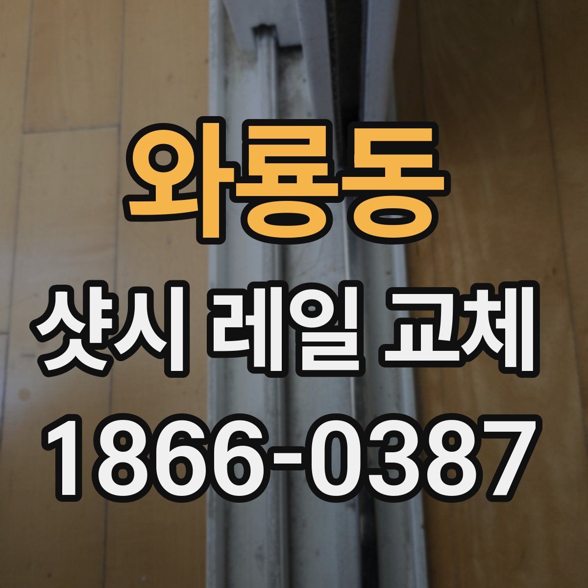 와룡동 샷시 레일 교체