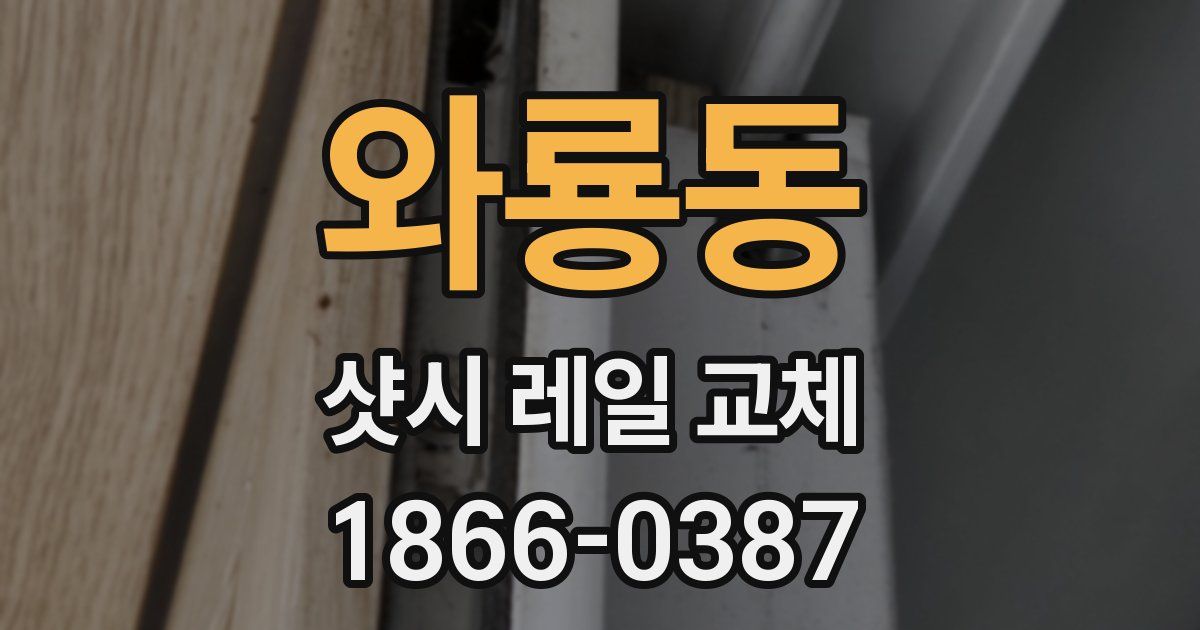 와룡동 샷시 레일 교체