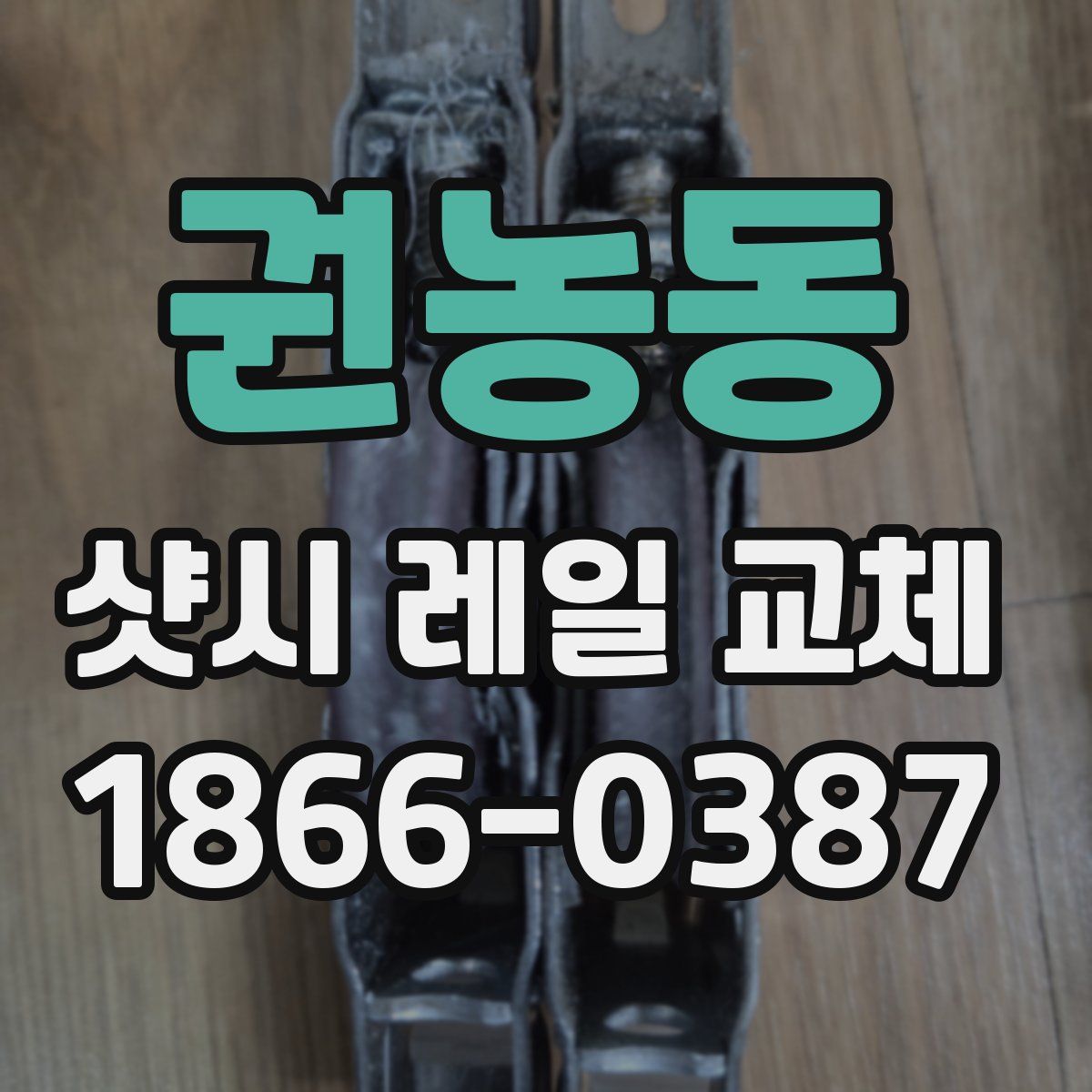 권농동 샷시 레일 교체