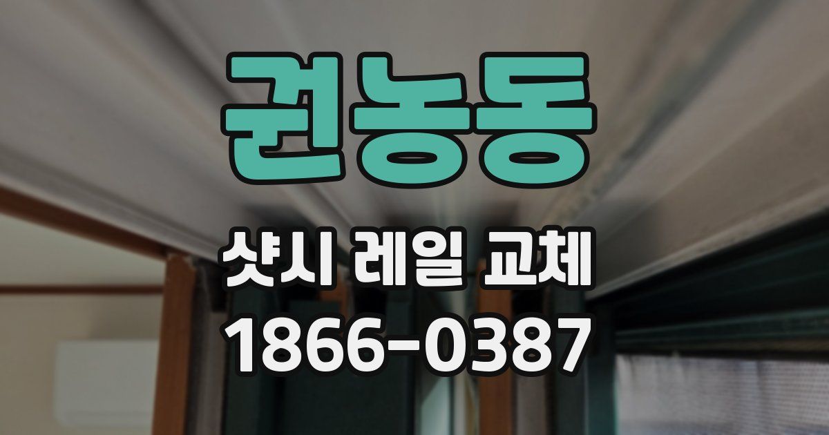 권농동 샷시 레일 교체