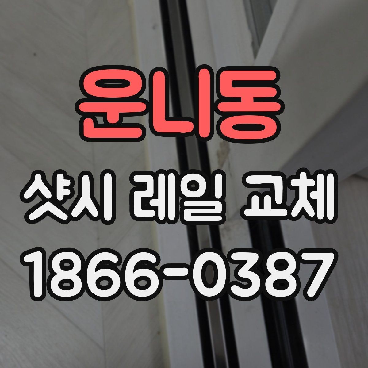 운니동 샷시 레일 교체 전 셀프 점검 방법