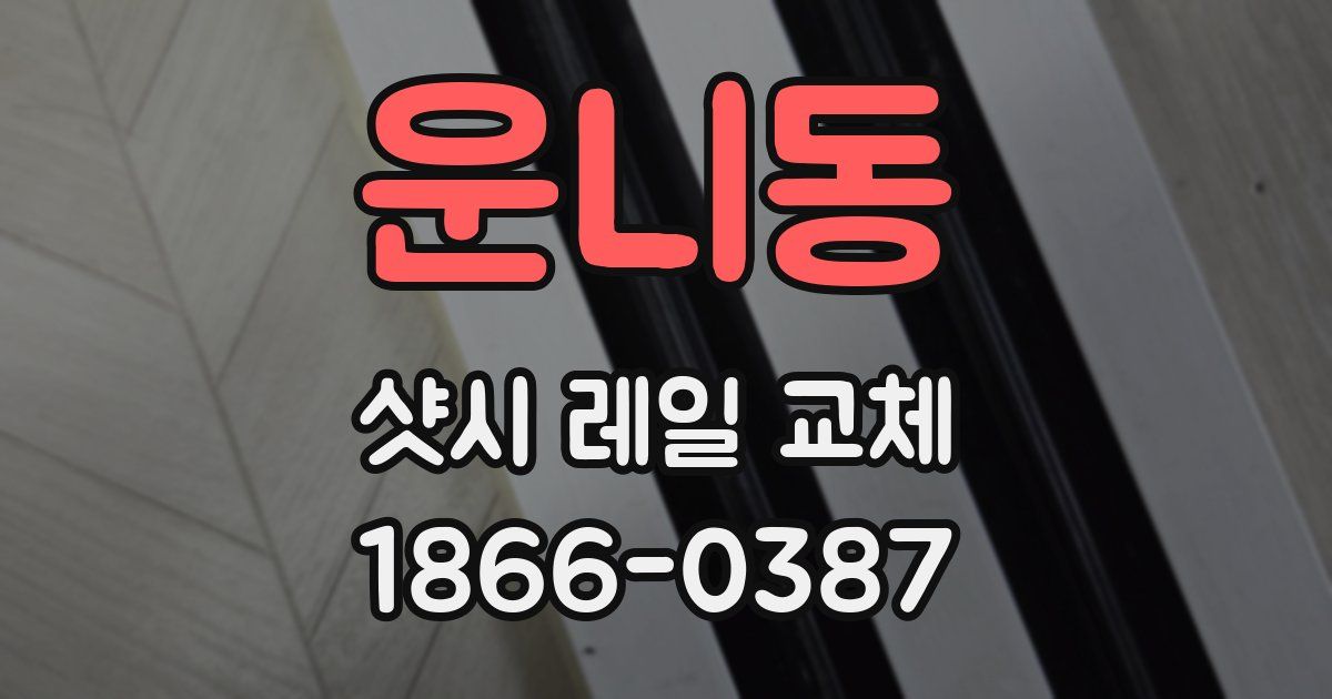 운니동 샷시 레일 교체