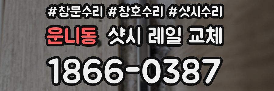 운니동 샷시 레일 교체