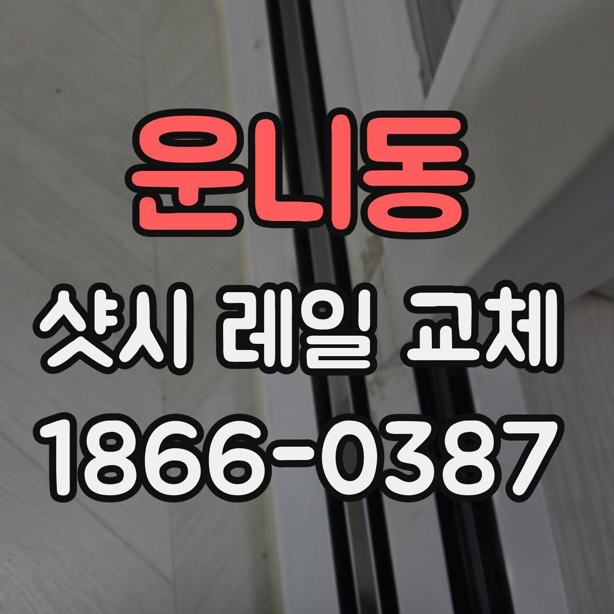 운니동 샷시 레일 교체