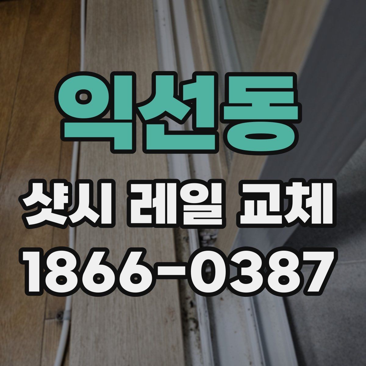 익선동 샷시 레일 교체 전 업체 상담에서 질문할 내용
