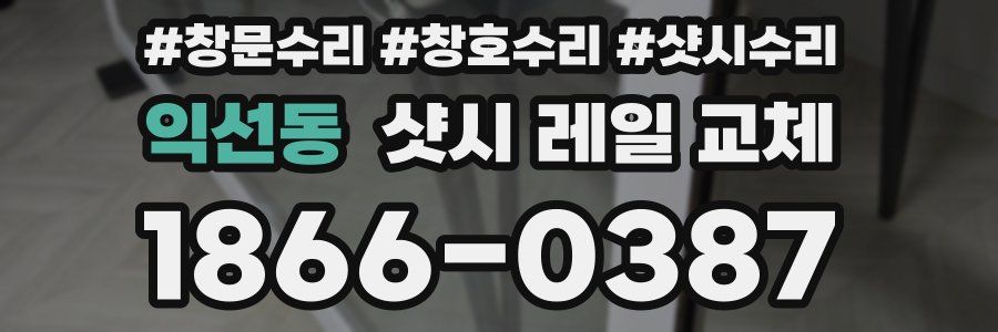 익선동 샷시 레일 교체