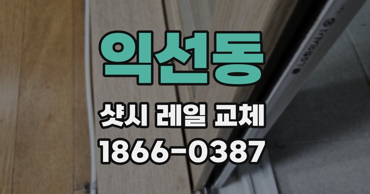 익선동 샷시 레일 교체