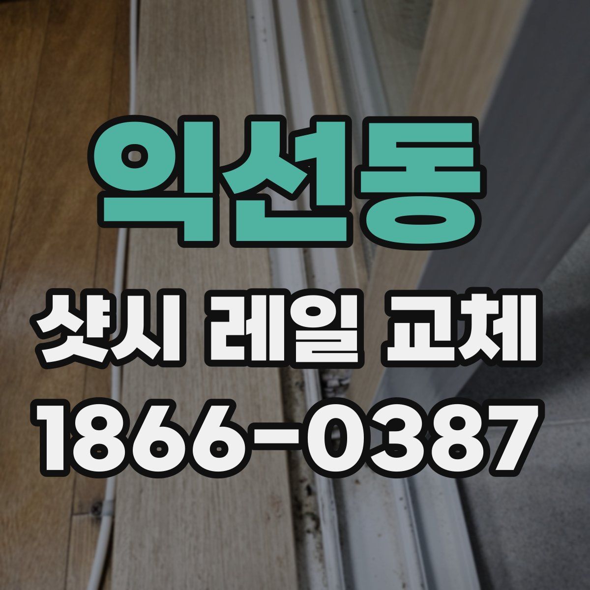 익선동 샷시 레일 교체