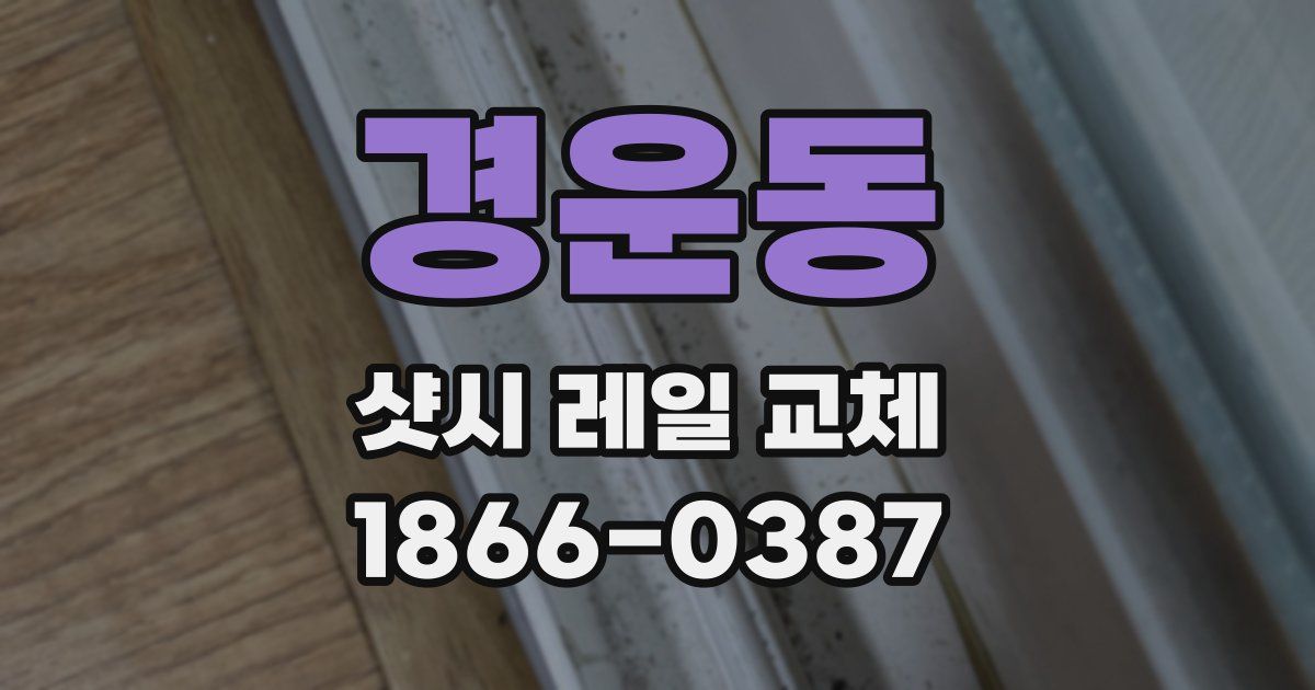 경운동 샷시 레일 교체